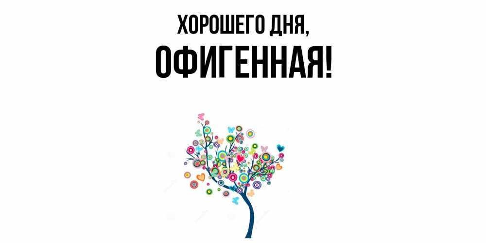 Открытка с именем, офигенная, Хорошего дня