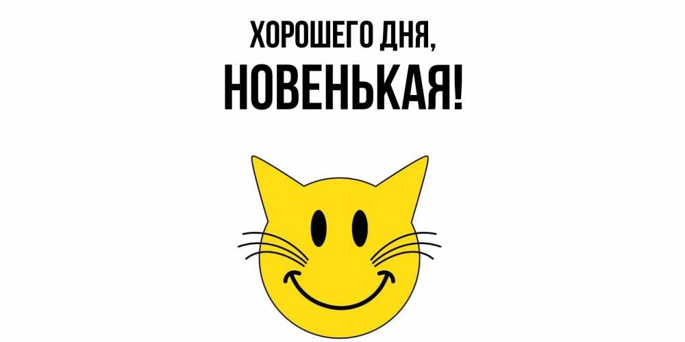 Открытка  для любимых и родных. новенькая, Хорошего дня  