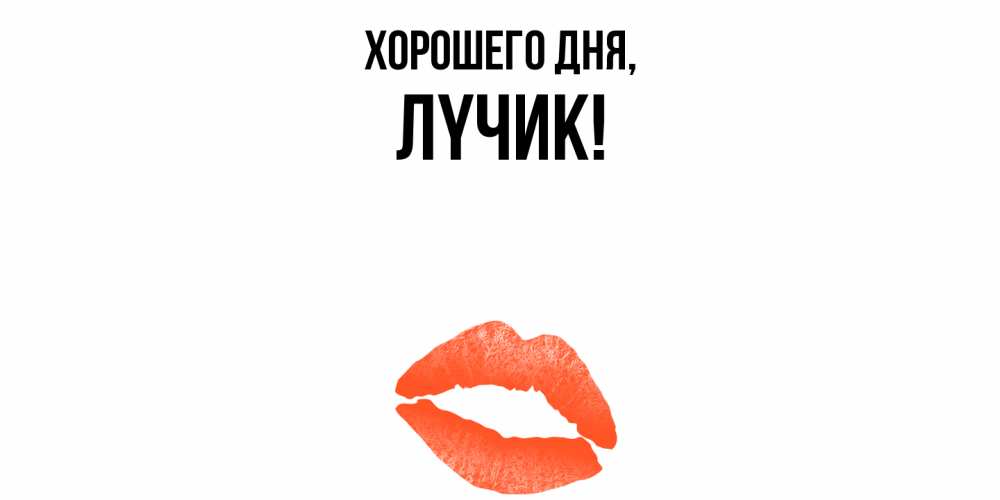 Открытка  для любимых и родных. лyчик, Хорошего дня  