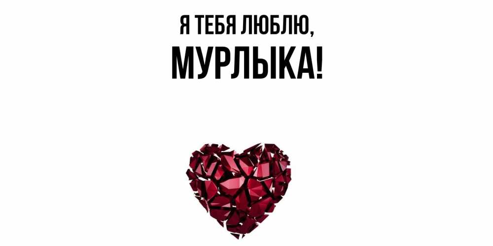 Открытка  для любимых и родных. мурлыка, Я тебя люблю  