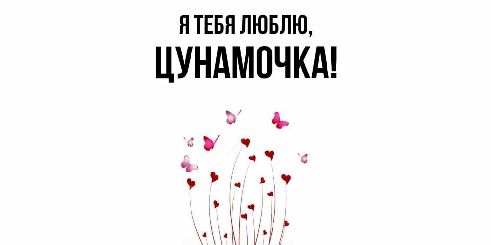 Открытка  для любимых и родных. цунамочка, Я тебя люблю  