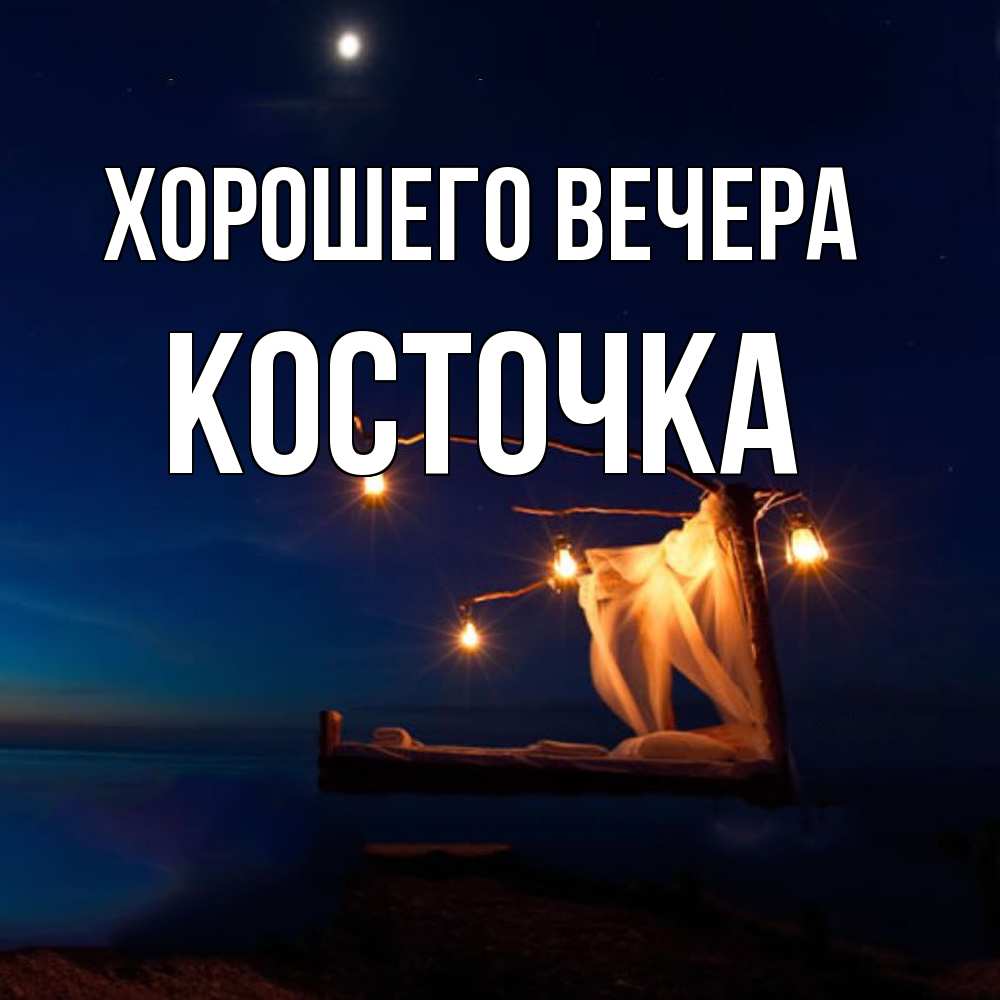 Картинка Хорошего вечера, косточка