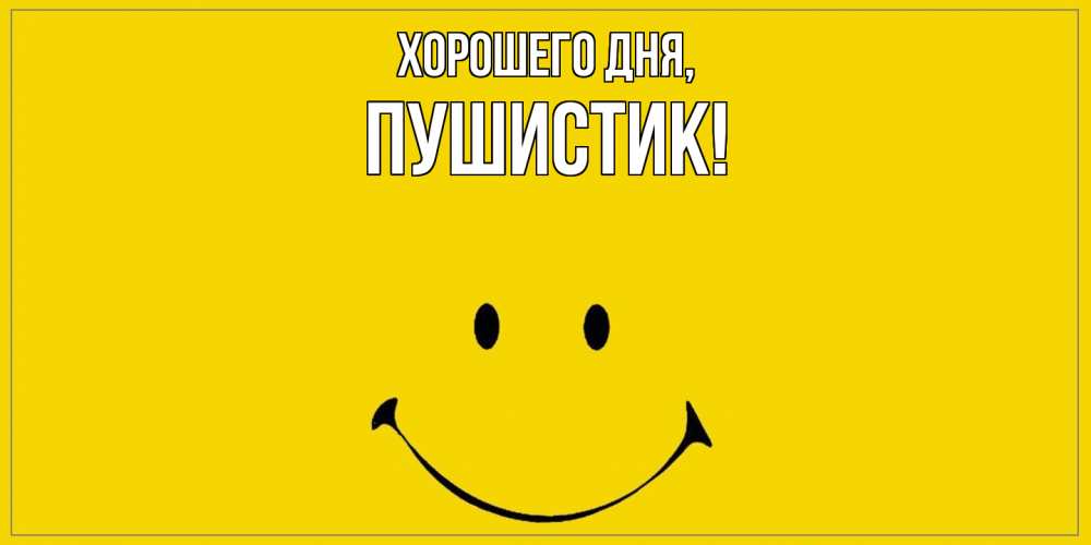 Открытка  для любимых и родных. Пушистик, Хорошего дня  