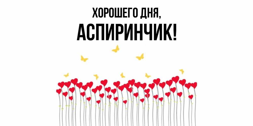 Открытка  для любимых и родных. аспиринчик, Хорошего дня  