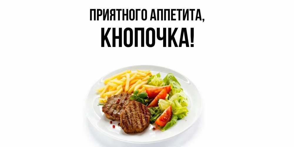 Открытка  для любимых и родных. кнопочка, Приятного аппетита  