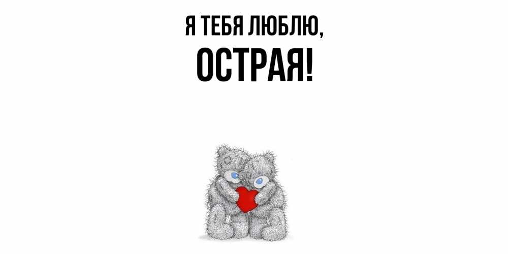 Открытка  для любимых и родных. острая, Я тебя люблю  