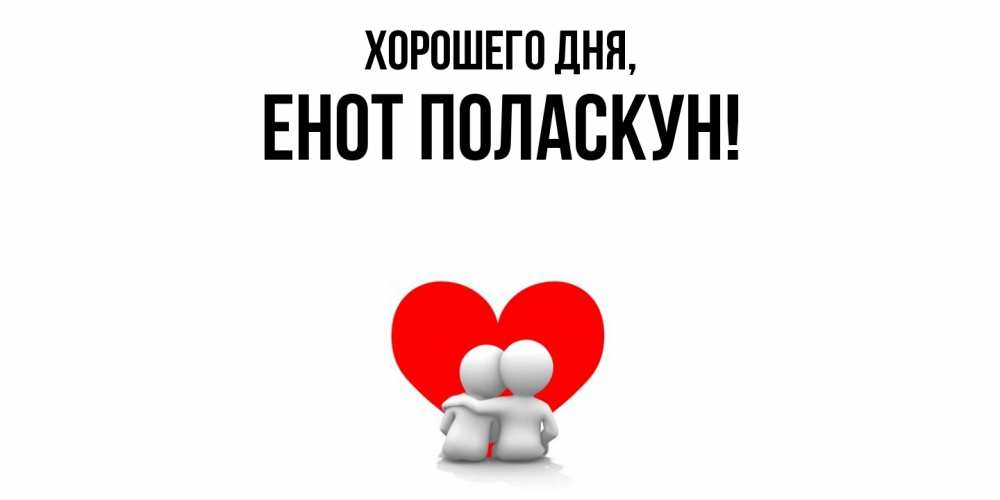 Открытка  для любимых и родных. енот, Хорошего дня  