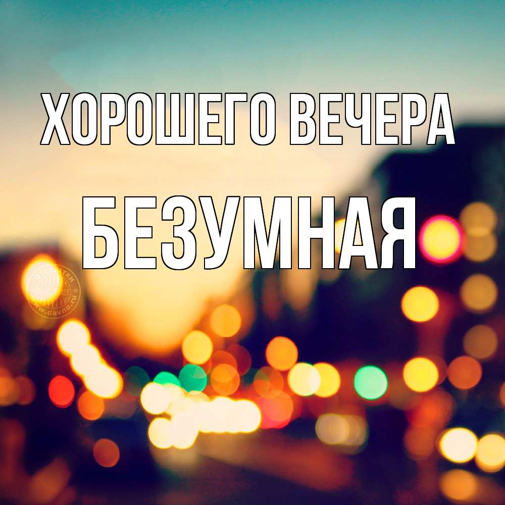 Картинка Хорошего вечера, безумная