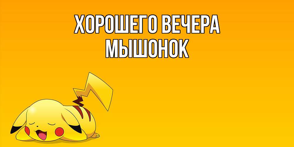 Открытка  для любимых и родных. мышонок, Хорошего вечера  