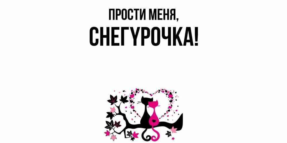 Открытка  для любимых и родных. снегypочка, Прости меня  
