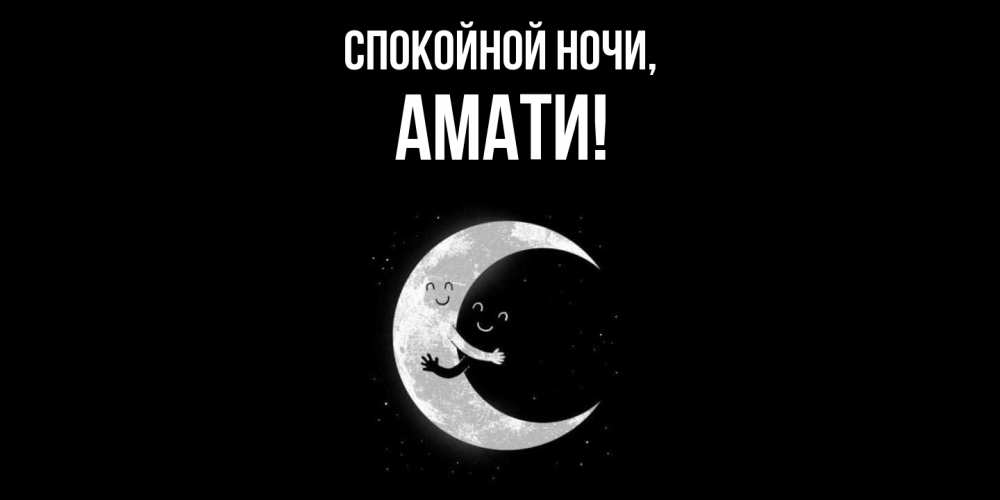 Открытка с именем, амати, Спокойной ночи