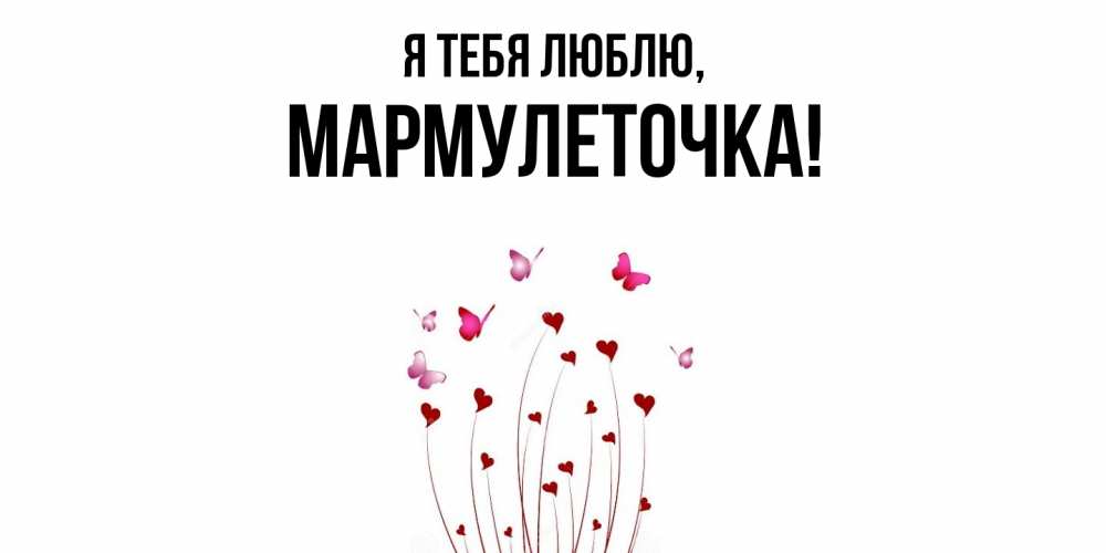 Картинка Я тебя люблю, мармулеточка