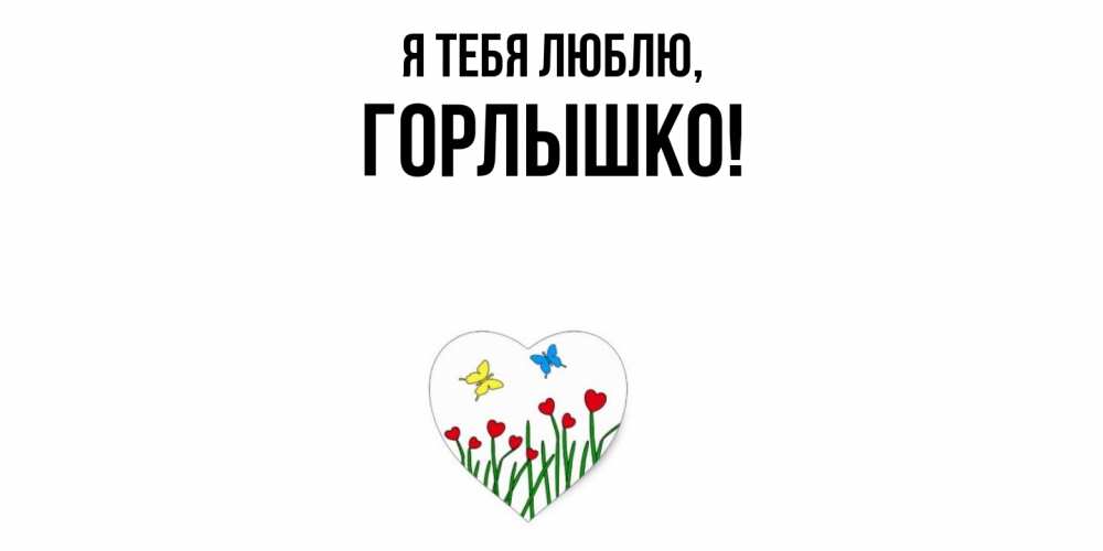 Открытка  для любимых и родных. горлышко, Я тебя люблю  
