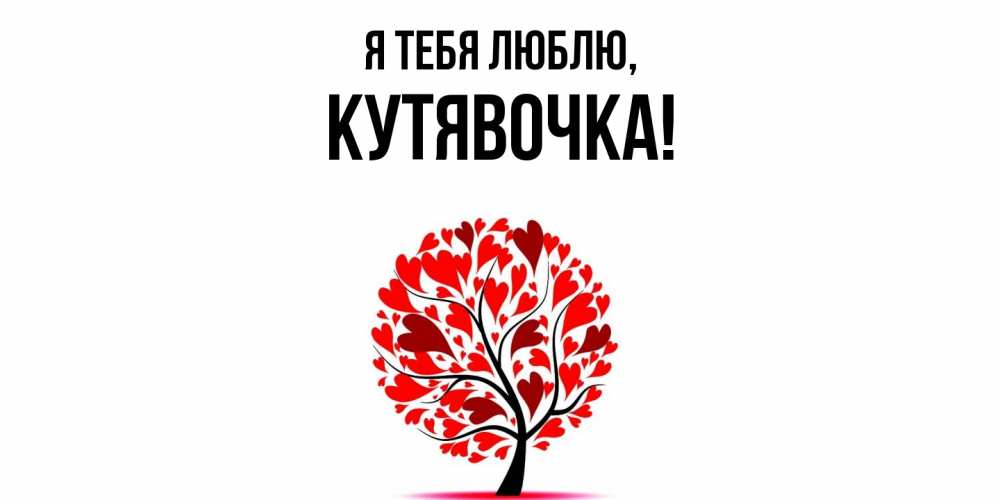 Открытка  для любимых и родных. кутявочка, Я тебя люблю  