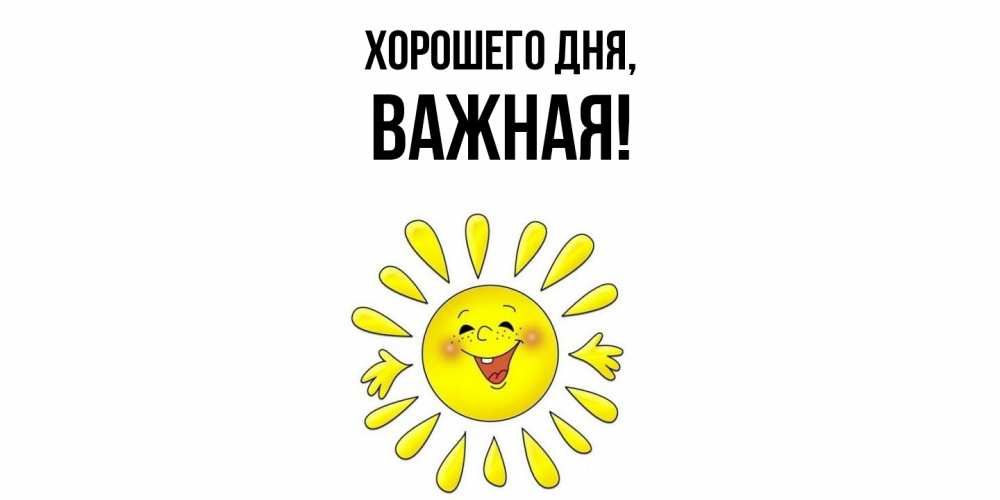 Открытка  для любимых и родных. важная, Хорошего дня  