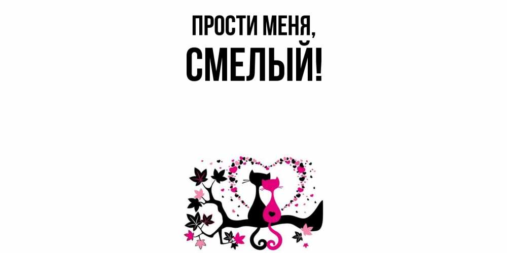 Открытка  для любимых и родных. смелый, Прости меня  