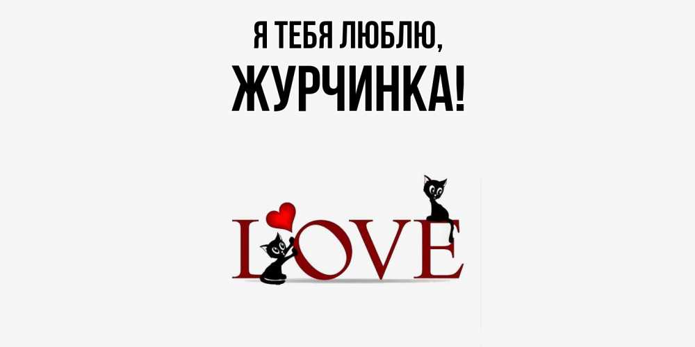 Картинка Я тебя люблю, журчинка