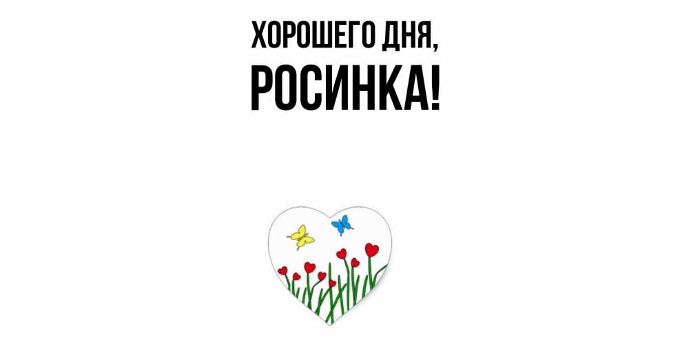 Картинка Хорошего дня, росинка