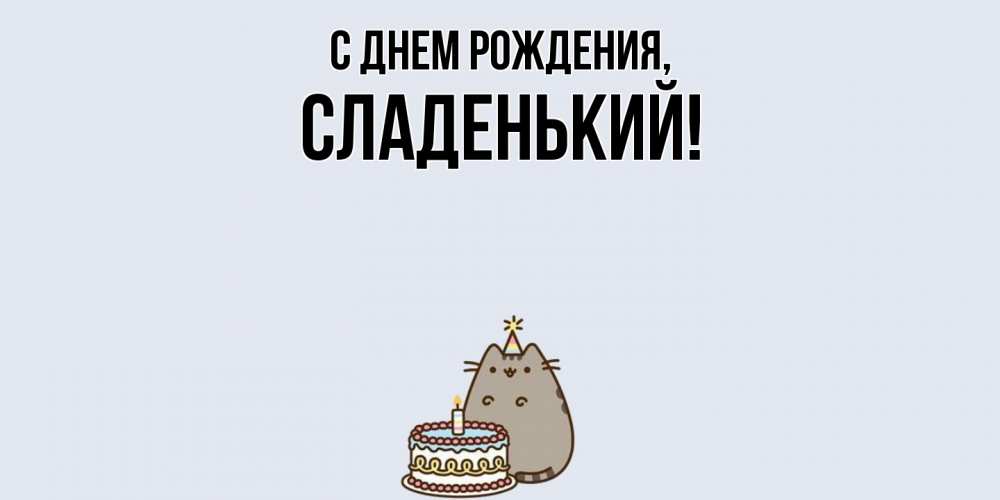Открытка  для любимых и родных. сладенький, С днем рождения  