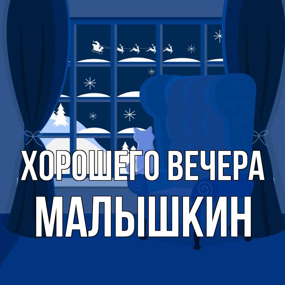 Открытка  для любимых и родных. малышкин, Хорошего вечера  