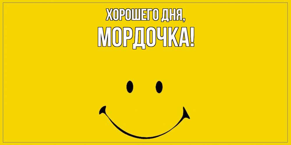 Открытка  для любимых и родных. мордочка, Хорошего дня  