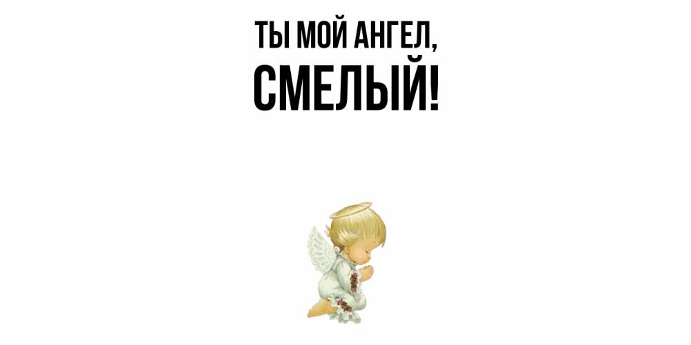 Картинка Ты мой ангел, смелый