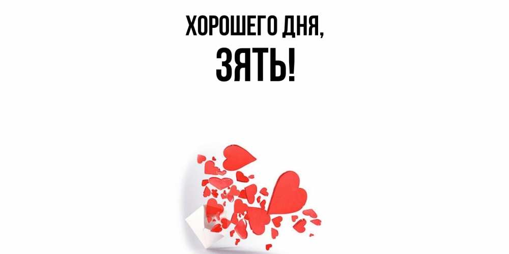 Открытка  для любимых и родных. Зять, Хорошего дня  