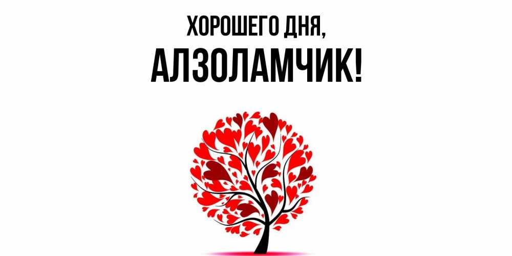 Открытка  для любимых и родных. алзоламчик, Хорошего дня  
