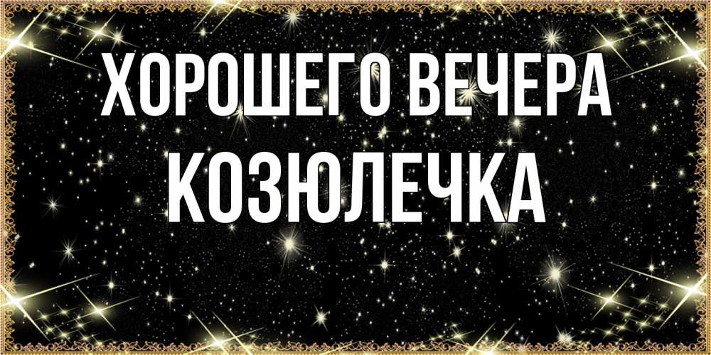 Картинка Хорошего вечера, козюлечка