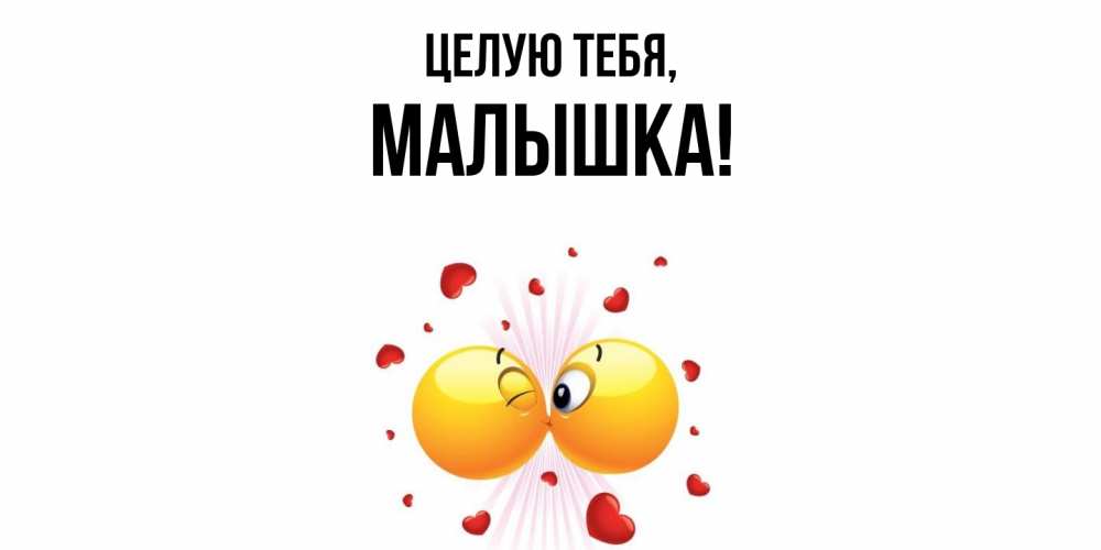 Открытка  для любимых и родных. малышка, Целую тебя  