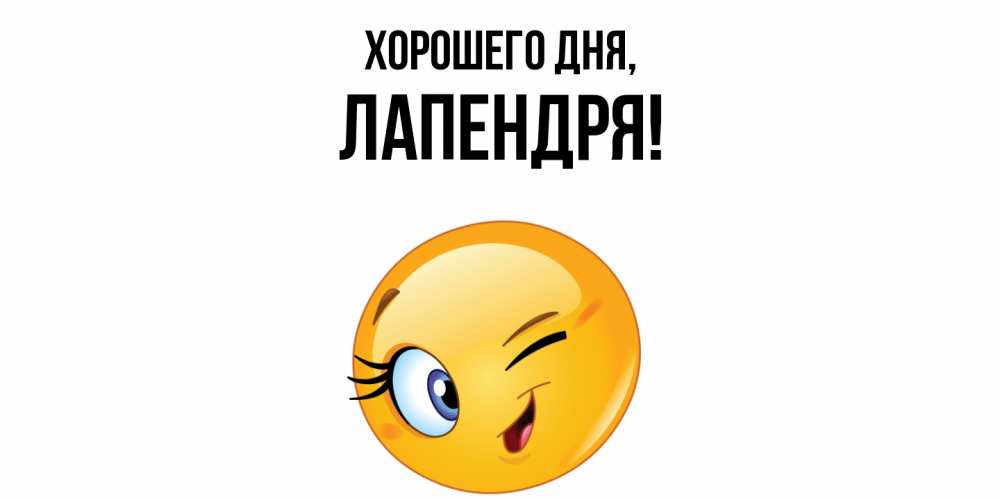 Открытка  для любимых и родных. лапендря, Хорошего дня  