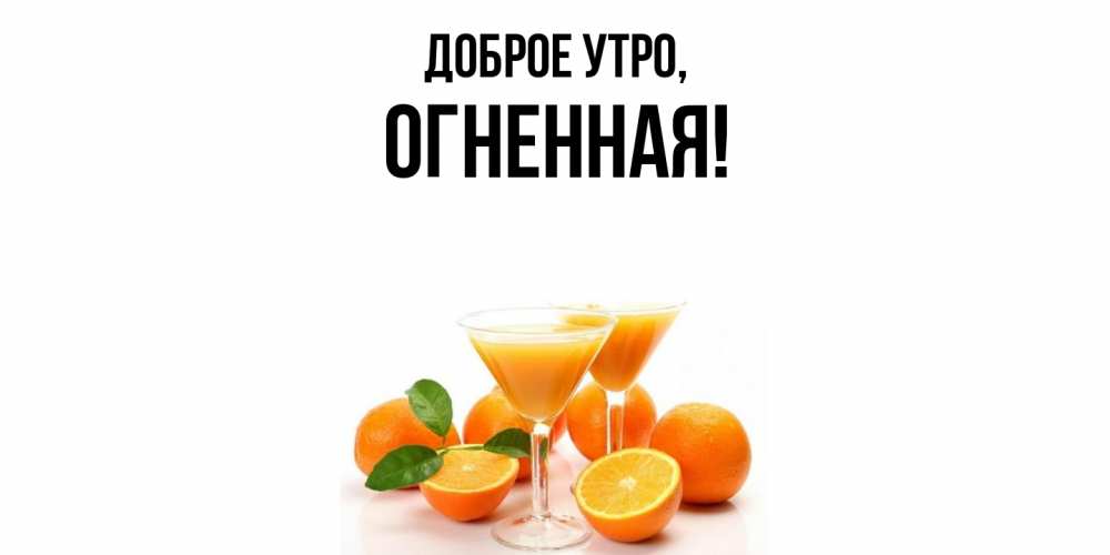 Открытка  для любимых и родных. огненная, Доброе утро  