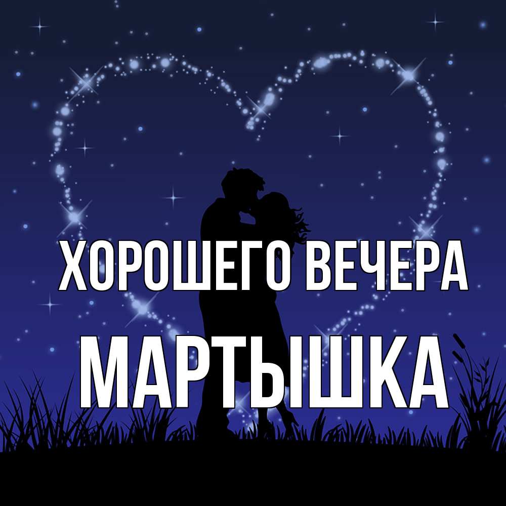 Открытка  для любимых и родных. мартышка, Хорошего вечера  