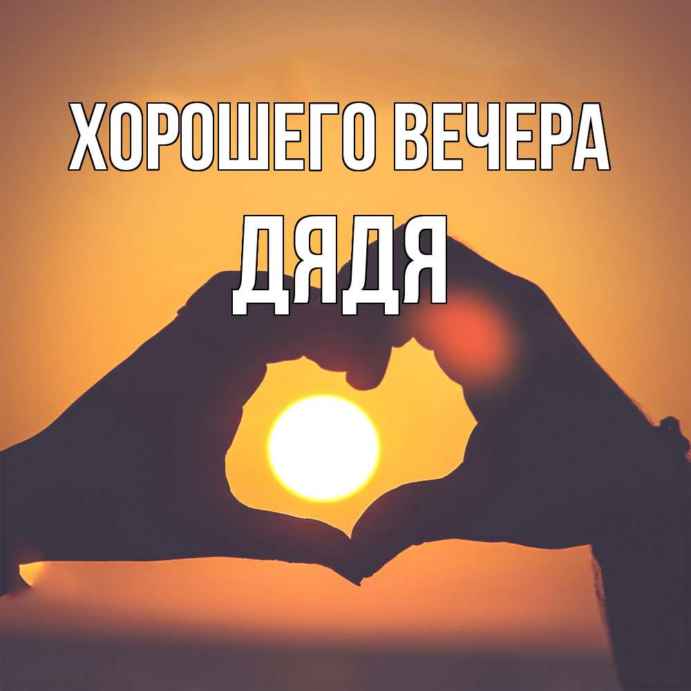 Картинка Хорошего вечера, Дядя