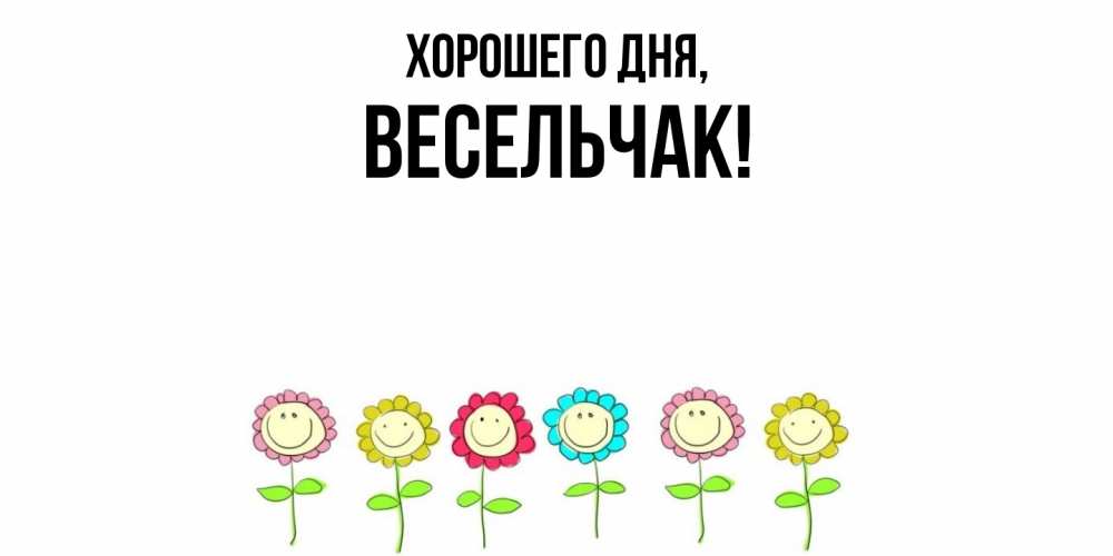 Открытка  для любимых и родных. весельчак, Хорошего дня  
