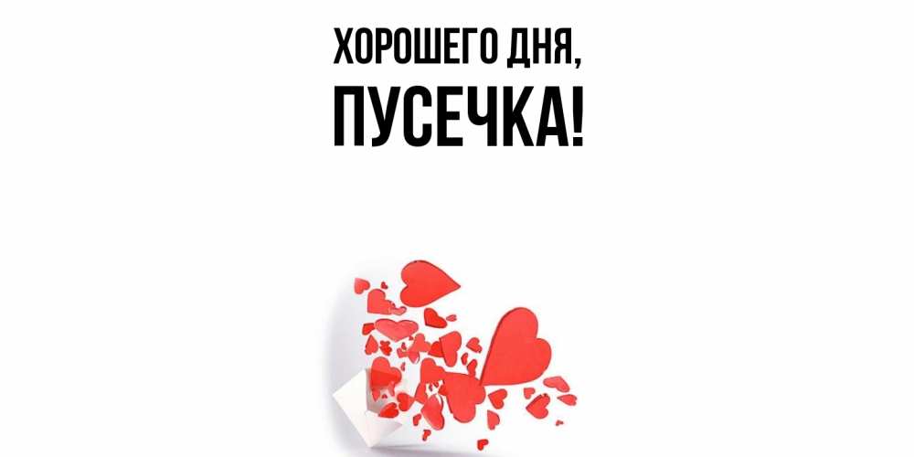 Открытка  для любимых и родных. пусечка, Хорошего дня  