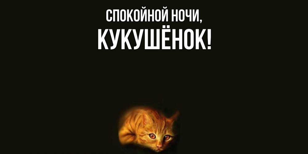 Открытка с именем, кукушёнок, Спокойной ночи