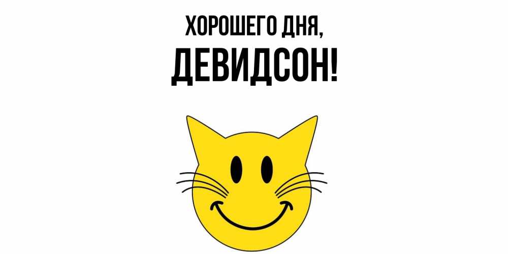 Открытка  для любимых и родных. девидсон, Хорошего дня  