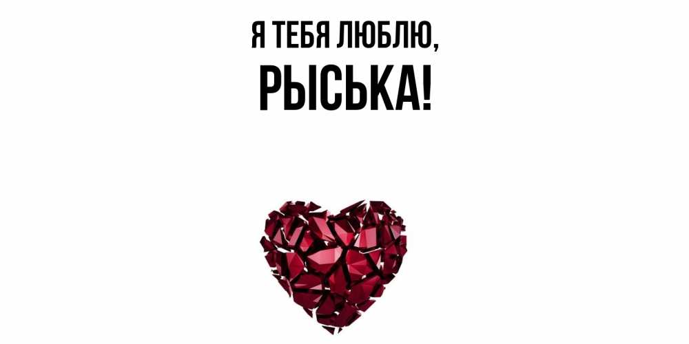 Открытка  для любимых и родных. рыська, Я тебя люблю  
