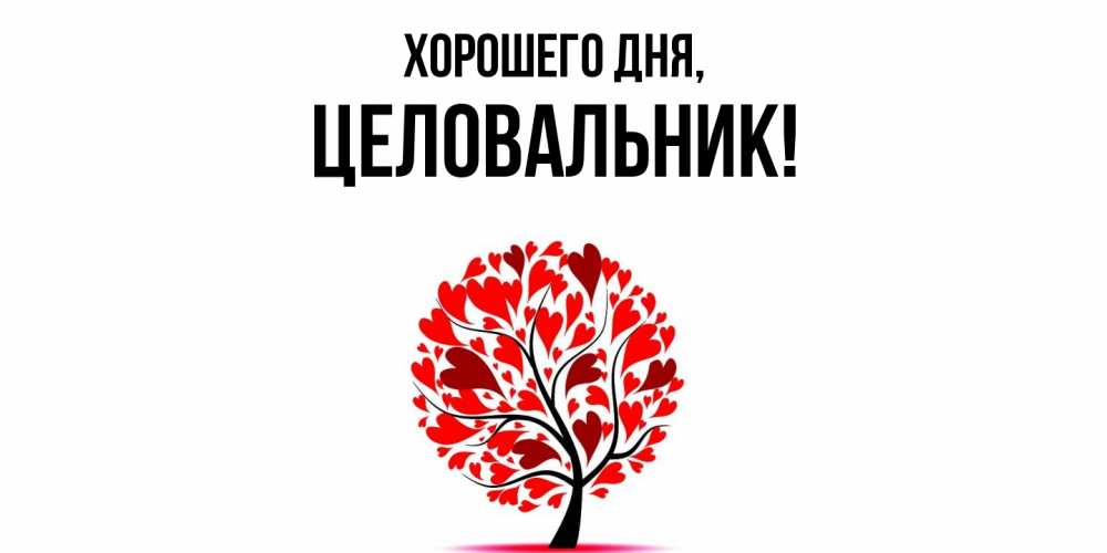 Открытка  для любимых и родных. целовальник, Хорошего дня  