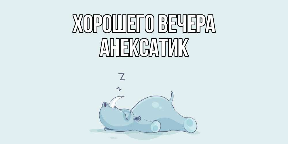 Картинка Хорошего вечера, анексатик
