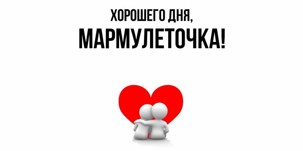 Открытка с именем, мармулеточка, Хорошего дня