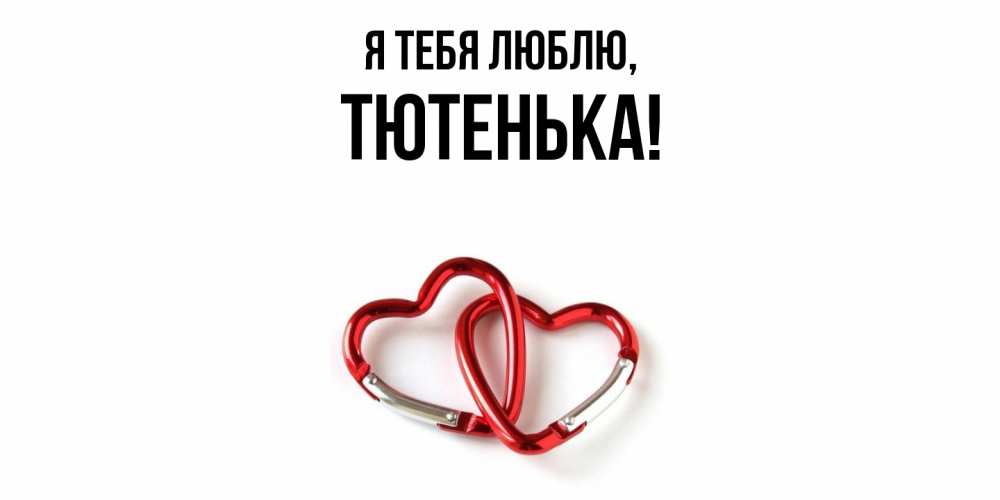 Открытка с именем, тютенька, Я тебя люблю