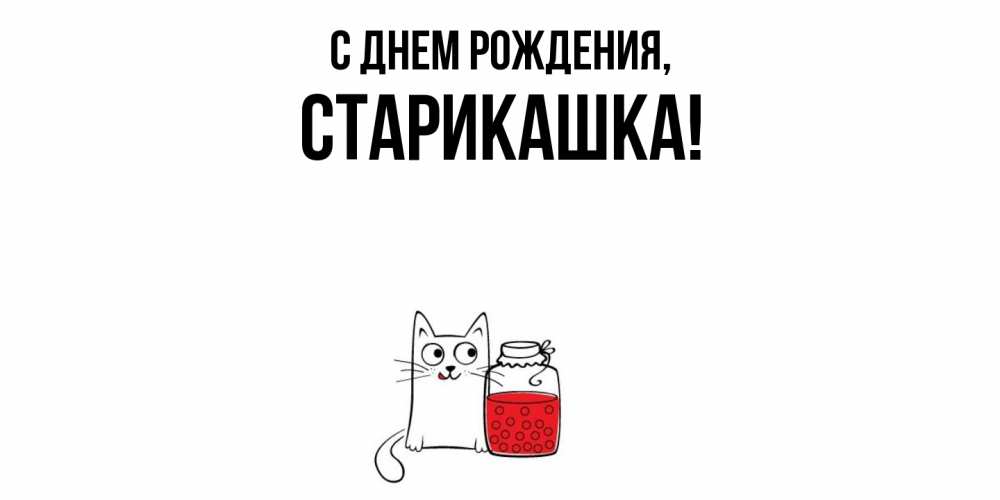 Открытка  для любимых и родных. старикашка, С днем рождения  