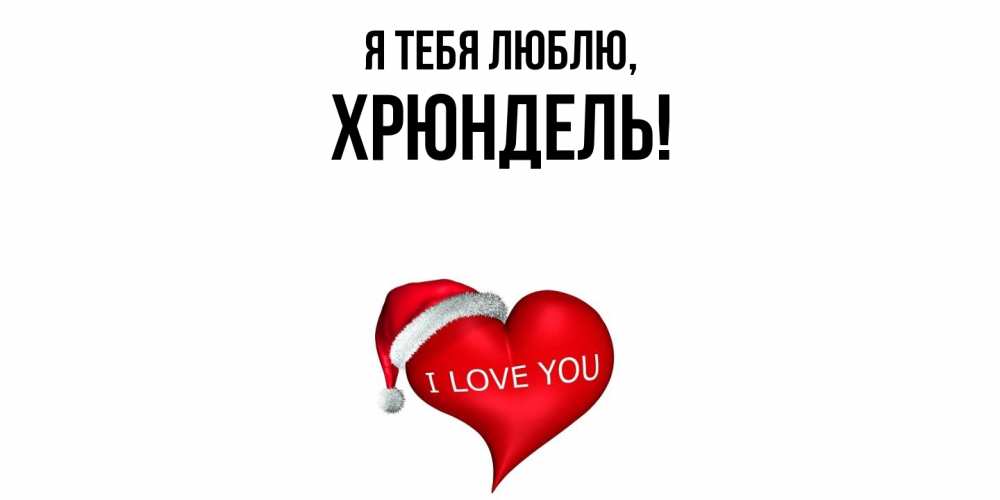 Картинка Я тебя люблю, хрюндель