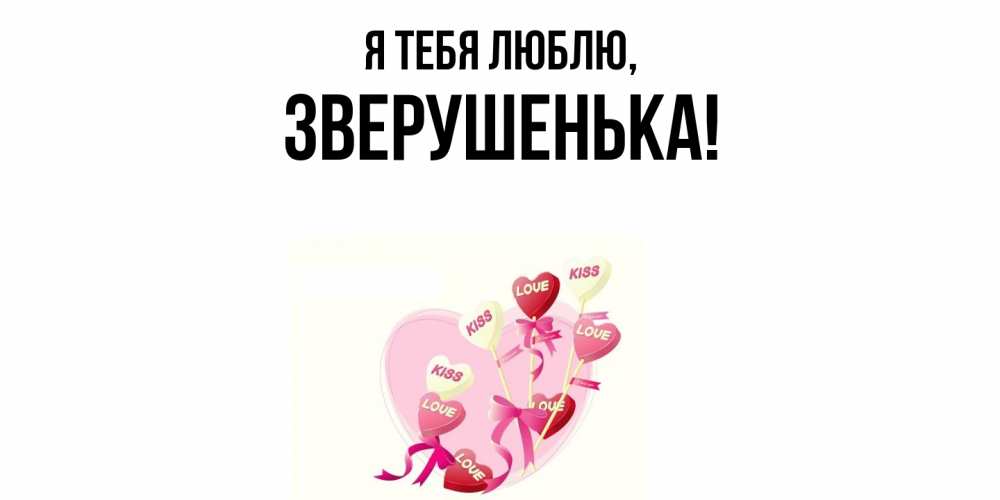 Открытка  для любимых и родных. зверушенька, Я тебя люблю  