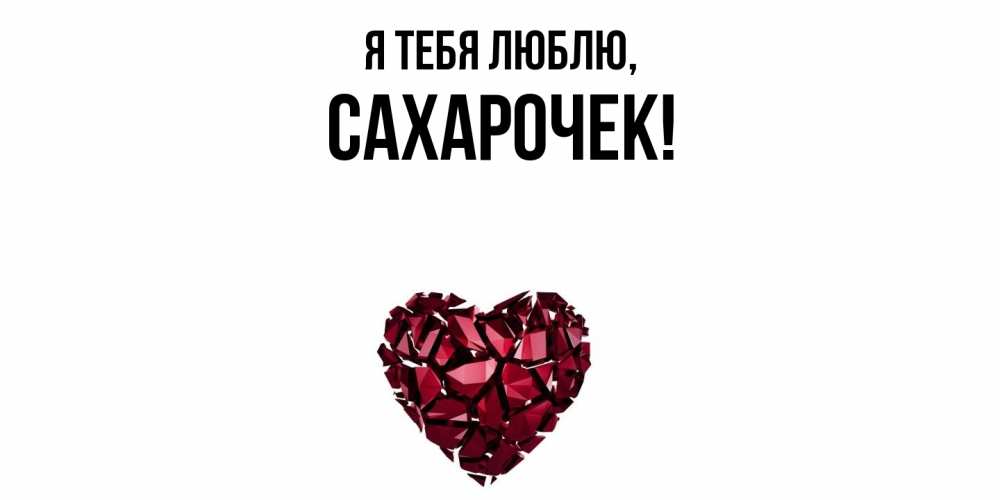 Открытка  для любимых и родных. сахарочек, Я тебя люблю  