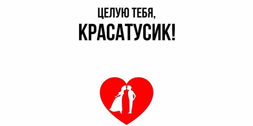 Открытка  для любимых и родных. красатусик, Целую тебя  