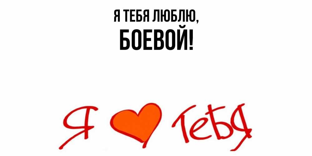 Открытка  для любимых и родных. боевой, Я тебя люблю  