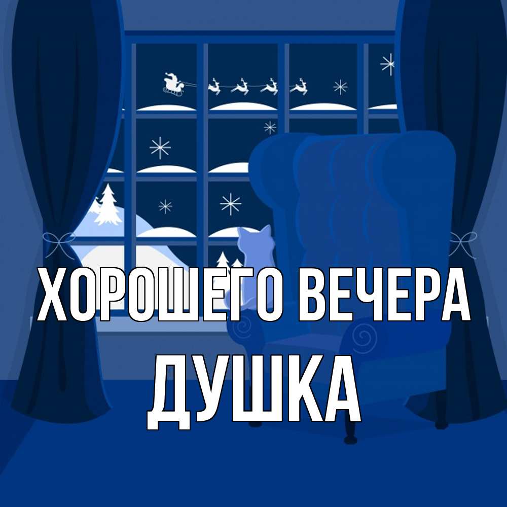 Открытка  для любимых и родных. душка, Хорошего вечера  